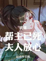 武道:帮主已死,夫人放心