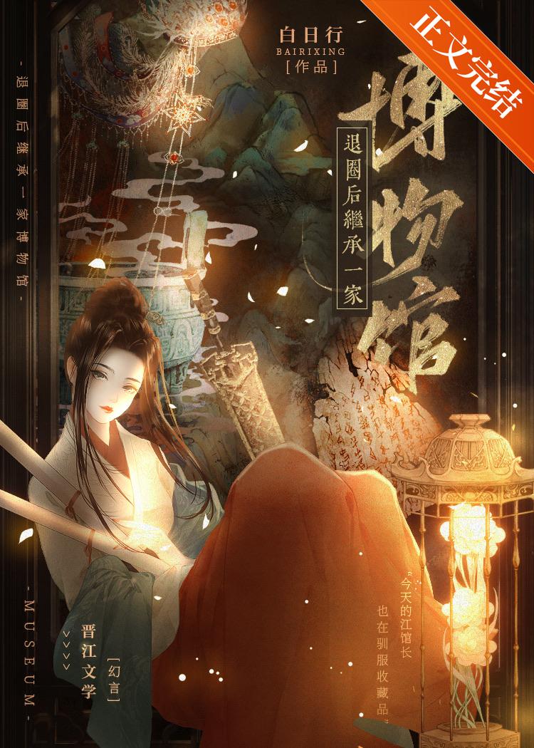 退圈后继承一家博物馆