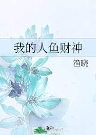 我的人鱼财神