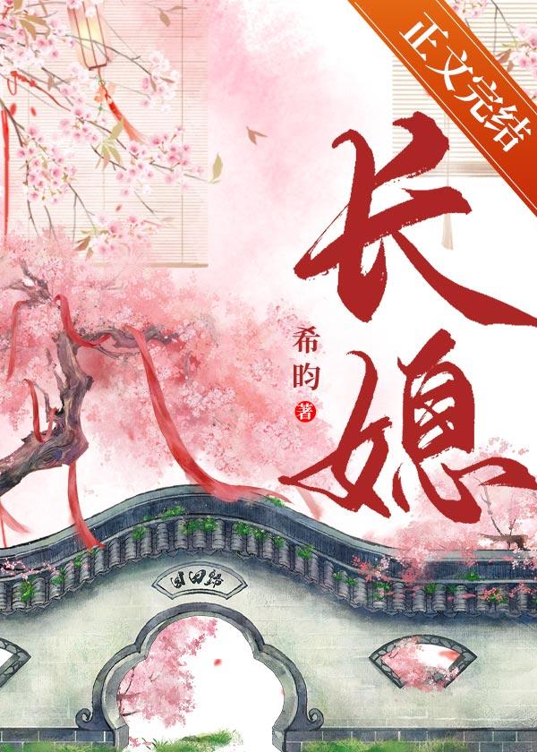 长媳[重生]