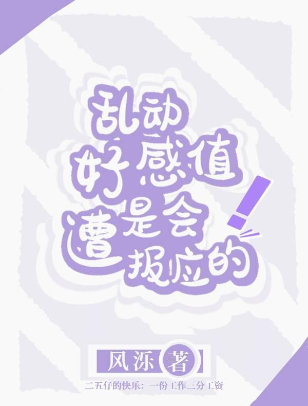 乱动好感值是会遭报应的