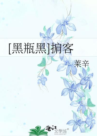 [黑瓶黑]掮客