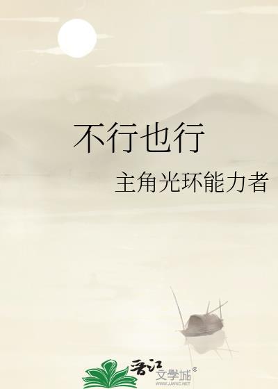 不行也行