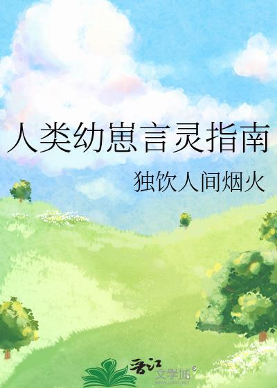 人类幼崽言灵指南