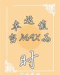 (系统)当幸运值为max时