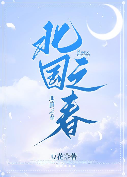 北国之春