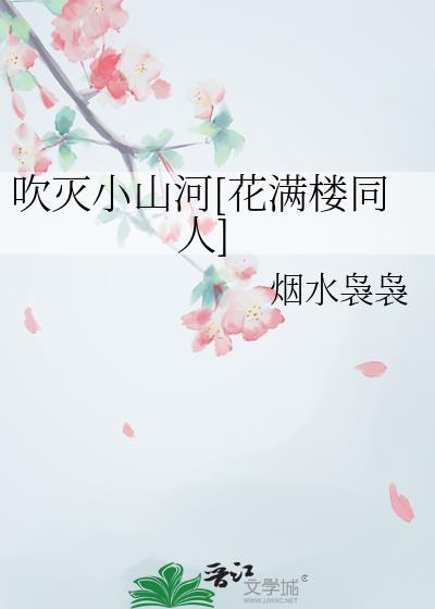 吹灭小山河[花满楼同人]