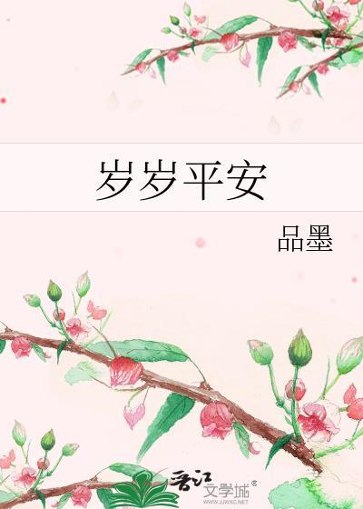 岁岁平安