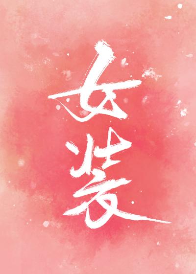 女装我是专业的