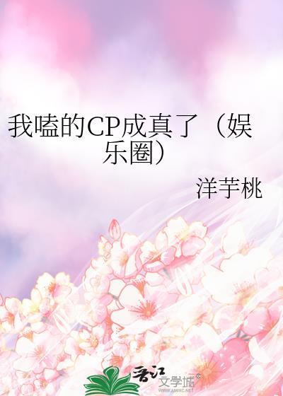 我嗑的CP成真了(娱乐圈)