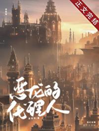 恶龙的代理人[西幻]