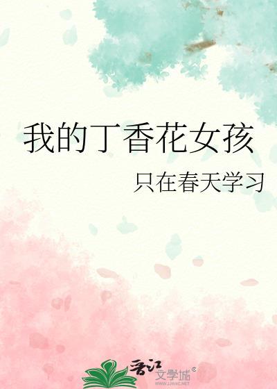 我的丁香花女孩