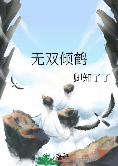 无双倾鹤