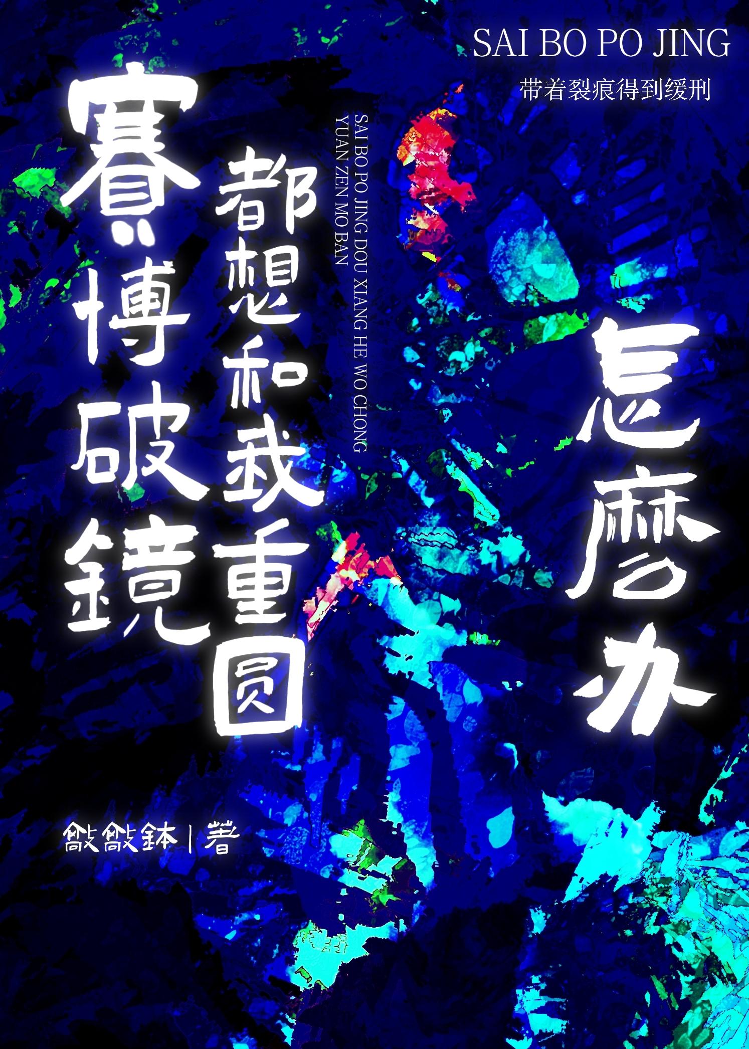 深渊缓刑