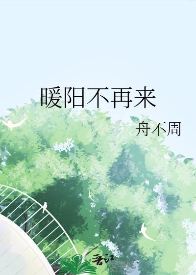 暖阳不再来