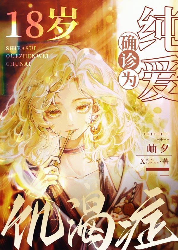 18岁，确诊为纯爱饥渴癥
