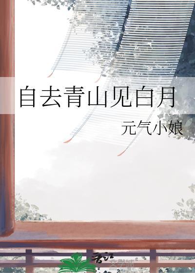 自去青山见白月