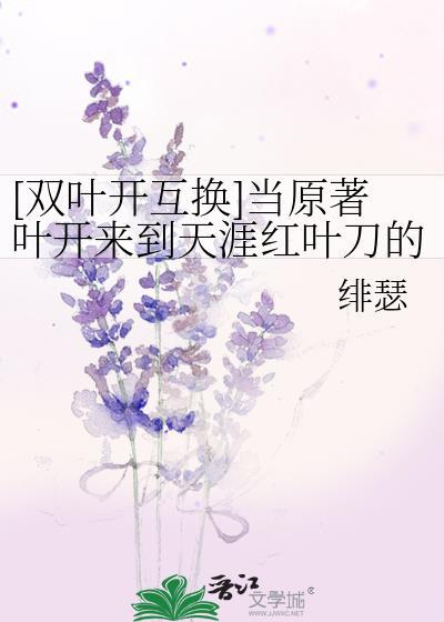 [双叶开互换]当原着叶开来到天涯红叶刀的世界