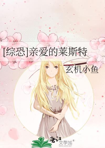 [综恐]亲爱的莱斯特