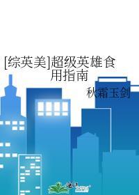 [综英美]超级英雄食用指南