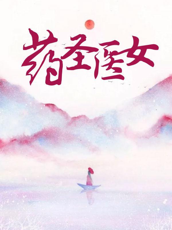 药圣医女