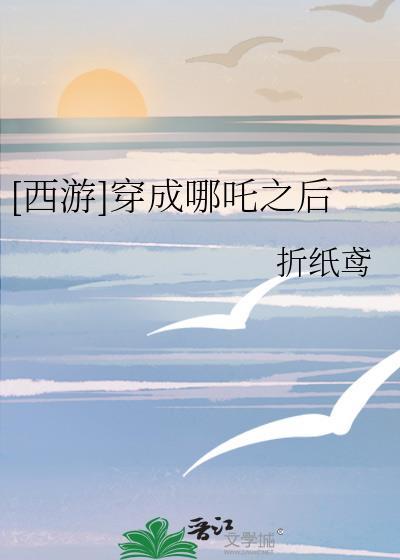 [西游]穿成哪咤之后