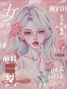 女顶流萌娃一岁?前夫日日来堵门