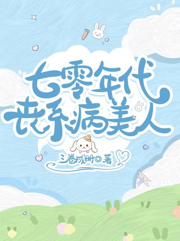 七零年代丧系病美人