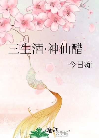 三生酒·神仙醋