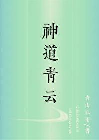 神道青云