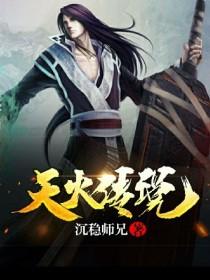 天火传说