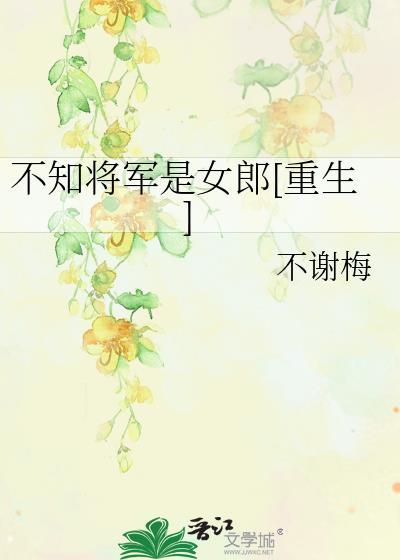 不知将军是女郎[重生]
