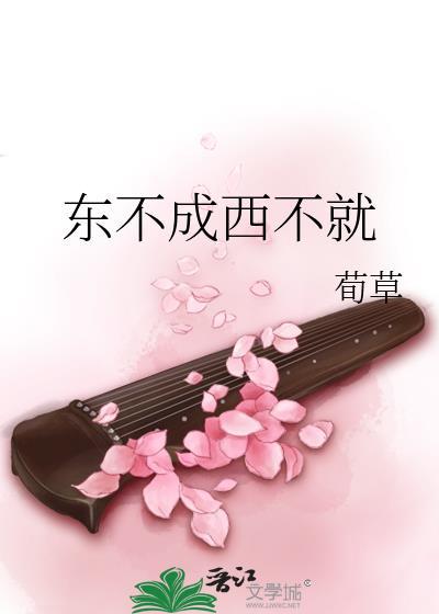 东不成西不就