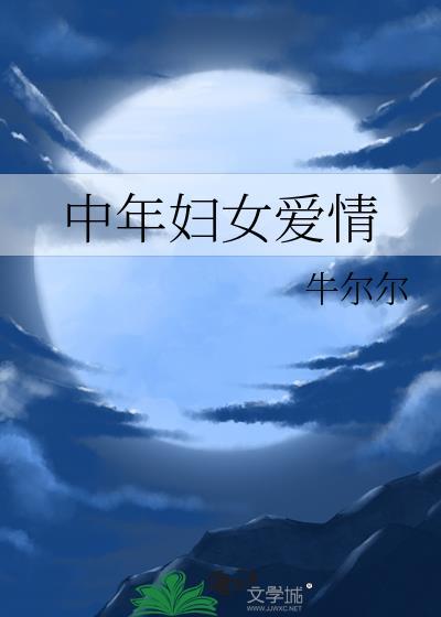 中年妇女爱情