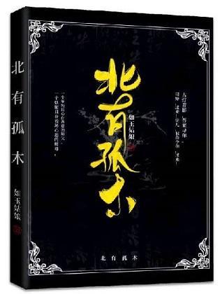 北有孤木