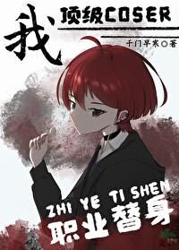 我,顶级coser,职业替身!