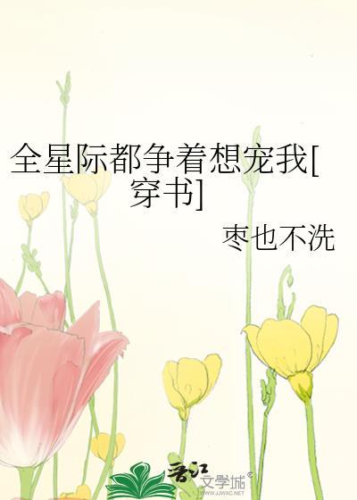 全星际都争着想宠我[穿书]