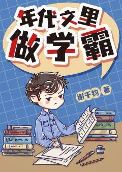 年代文裏做学霸