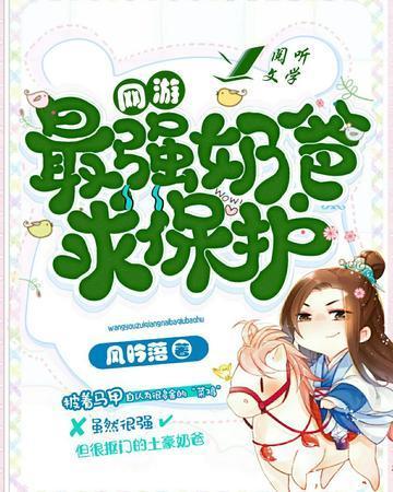 最强奶爸求保护[网游]