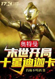 奥特曼:末世开局十星迪迦卡