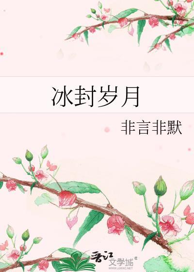 冰封岁月