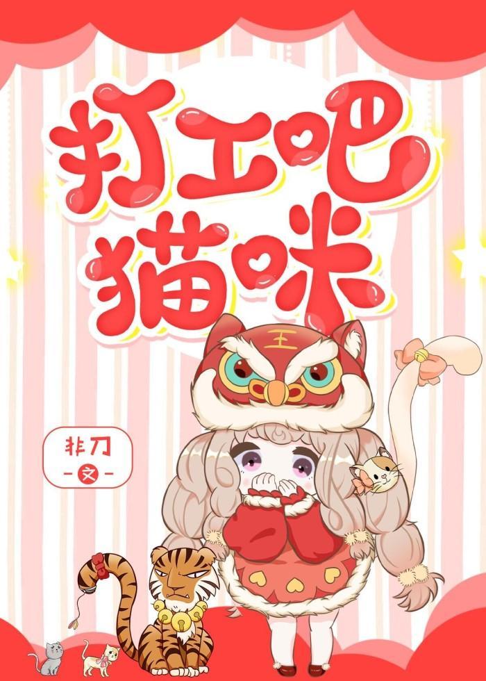 打工吧!猫咪