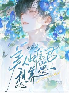 虫族之美人雌君想养崽?
