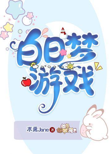 白日梦游戏
