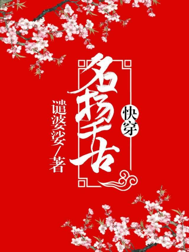 名扬千古(快穿)