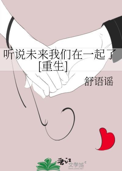 听说未来我们在一起了[重生]