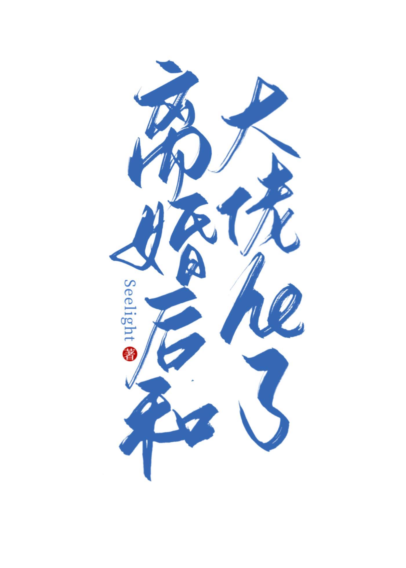 和渣攻离婚后我和大佬he了