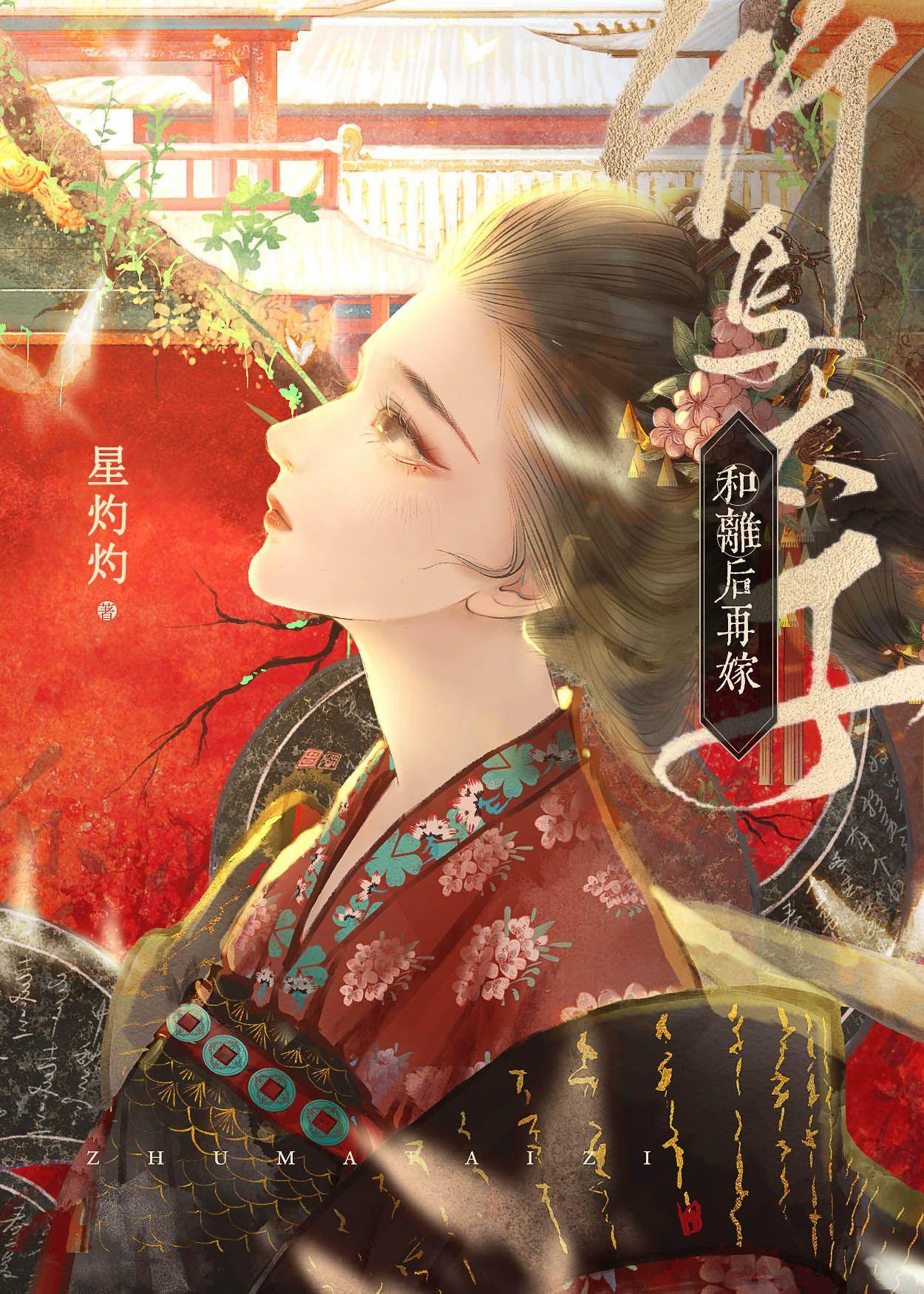 和离后再嫁竹马太子