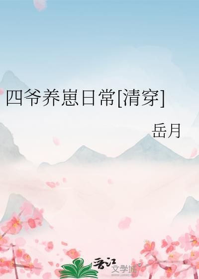 四爷养崽日常[清穿]