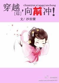 穿越，向前冲！